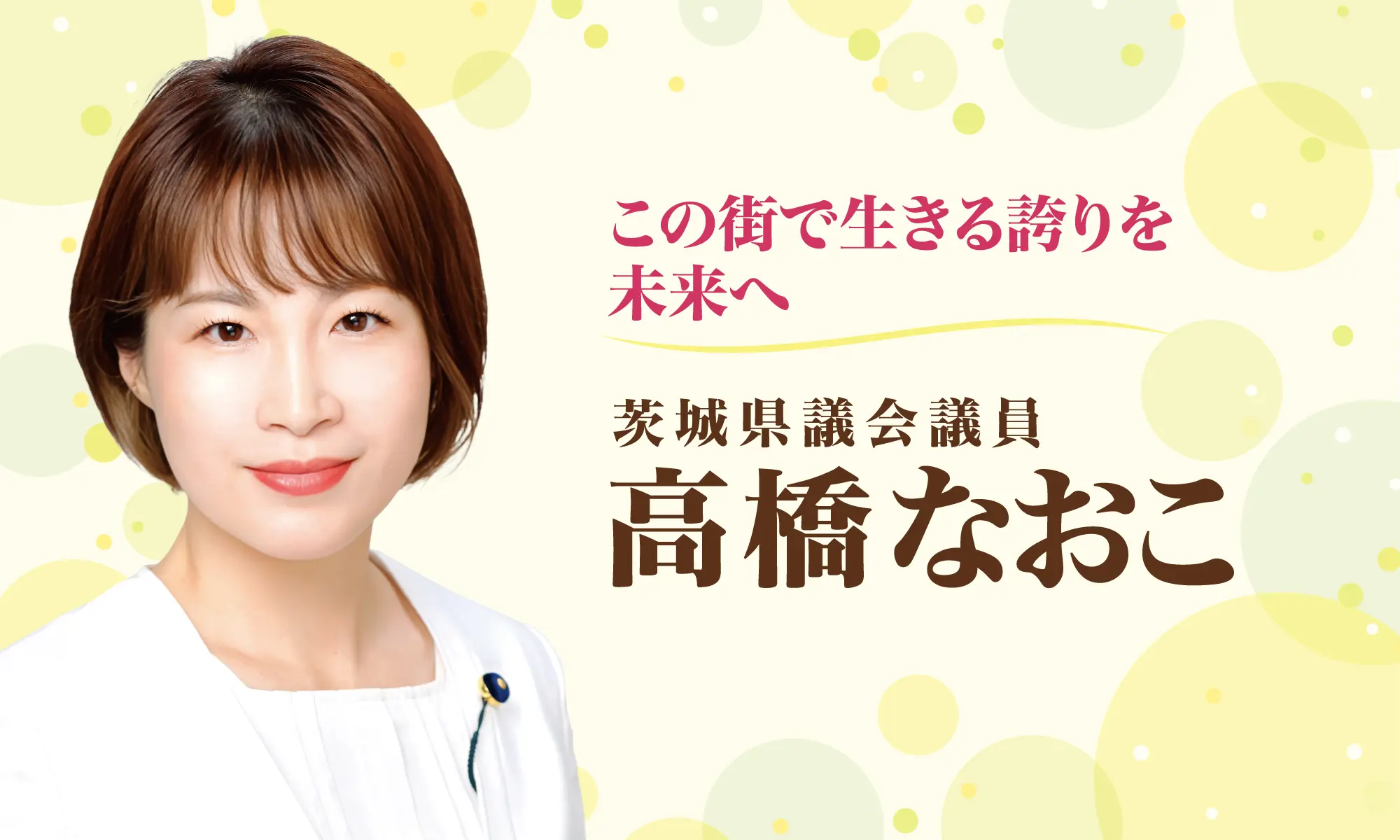 この街で生きる誇りを未来へ