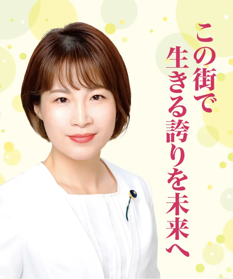 この街で生きる誇りを未来へ