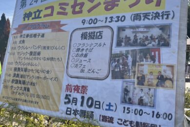 神立コミセンまつり