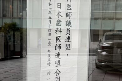 日本歯科医師議員連盟会議