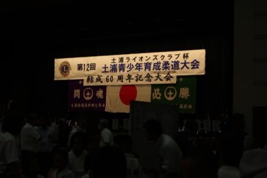 土浦青少年柔道大会