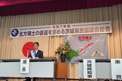 北方領土の返還を求める茨城県民協議会総会