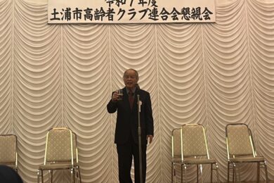 土浦市高齢者クラブ連合会懇談会