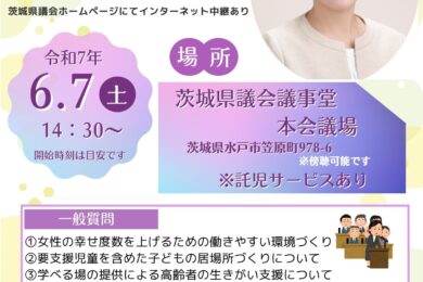一般質問のご案内