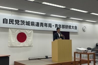 自民党茨城県連青年局・青年部研修大会