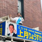 参議院選挙　11日目