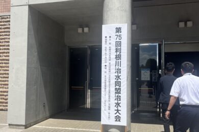 第75回利根川治水同盟治水大会