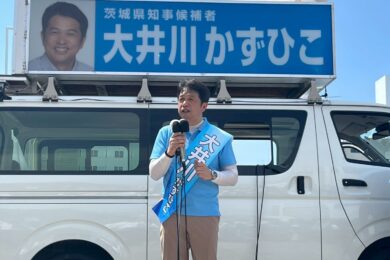茨城県知事選挙が始まりました！