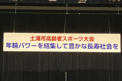 高齢者スポーツ大会