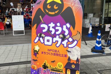 つちうらハロウィン