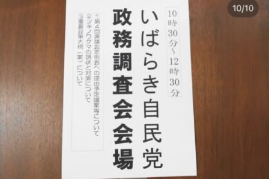 いばらき自民党政務調査会