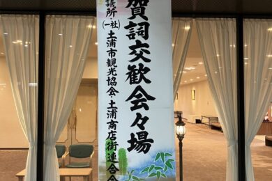 新年賀詞交歓会