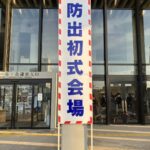 土浦市消防出初式