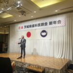 茨城県歯科医師会新年会