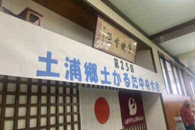 土浦郷土かるた中央大会
