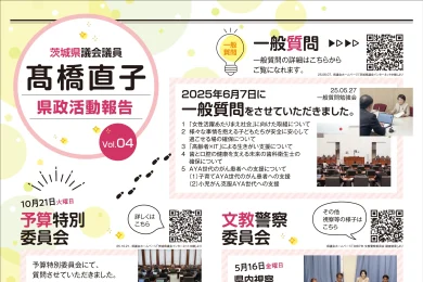 県政レポート vol.4