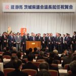 茨城県議会議長就任祝賀会