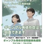 ギャンブル等依存症問題啓発週間特別セミナー