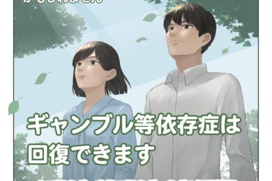 ギャンブル等依存症問題啓発週間特別セミナー