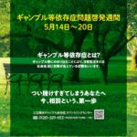 ギャンブル等依存症問題啓発週間特別セミナー