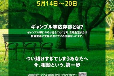 ギャンブル等依存症問題啓発週間特別セミナー