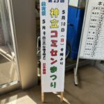 神立コミセンまつり