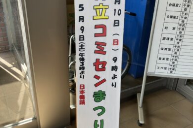神立コミセンまつり