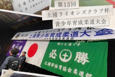 第13回 土浦ライオンズクラブ杯 青少年育成柔道大会