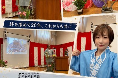 小岩田町会 絆會 20周年記念祝賀会