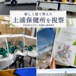 新設の土浦保健所視察