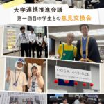大学連携推進会議