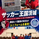 サッカー王国茨城の更なる発展を願って