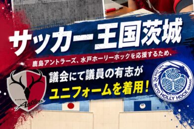 サッカー王国茨城の更なる発展を願って