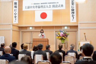土浦中央準倫理法人会開設記念式典