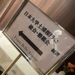 日本大学土浦桜門会　総会・懇親会