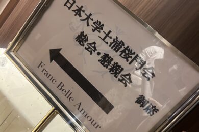 日本大学土浦桜門会　総会・懇親会
