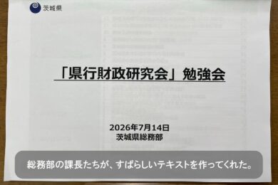 県行財政に関する勉強会