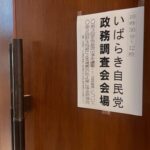 いばらき自民党政務調査会