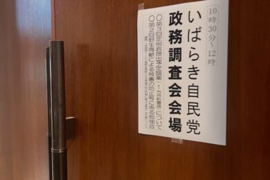 いばらき自民党政務調査会