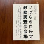 いばらき自民党 政務調査会に出席
