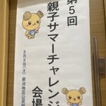 第5回　親子サマーチャレンジ