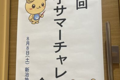 第5回　親子サマーチャレンジ
