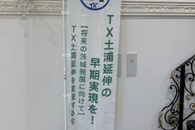 TX土浦延伸期成同盟会設立総会