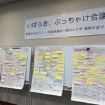 「いばらき、ぶっちゃけ会議。」第2回を開催しました！
