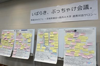 「いばらき、ぶっちゃけ会議。」第2回を開催しました！