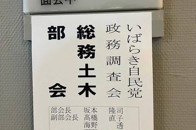 総務土木部会