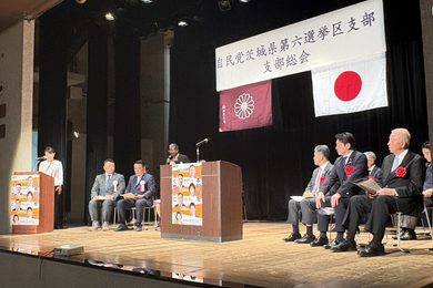 自民党茨城県第六選挙区支部総会