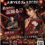 炭火焼きまつり×土浦YEGフェス２０２６