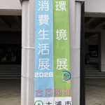 土浦市環境展・消費生活展