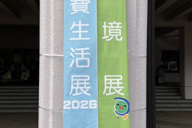 土浦市環境展・消費生活展